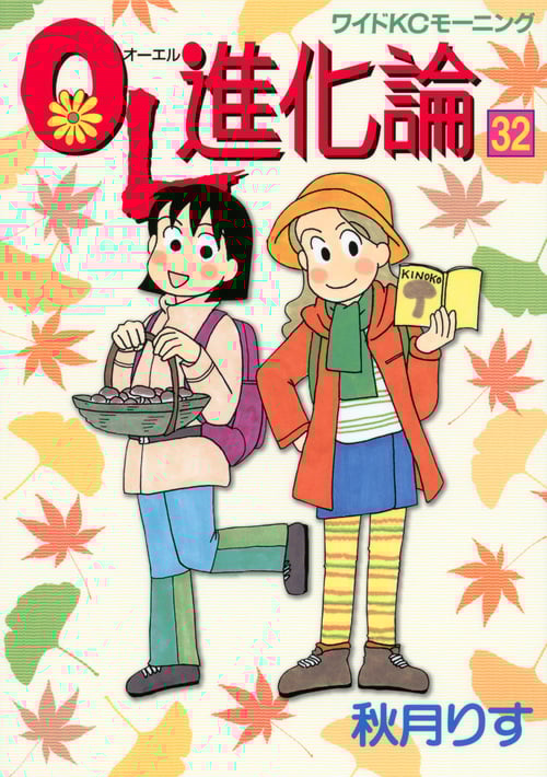 OL進化論 (32) (ワイドKCモーニング)