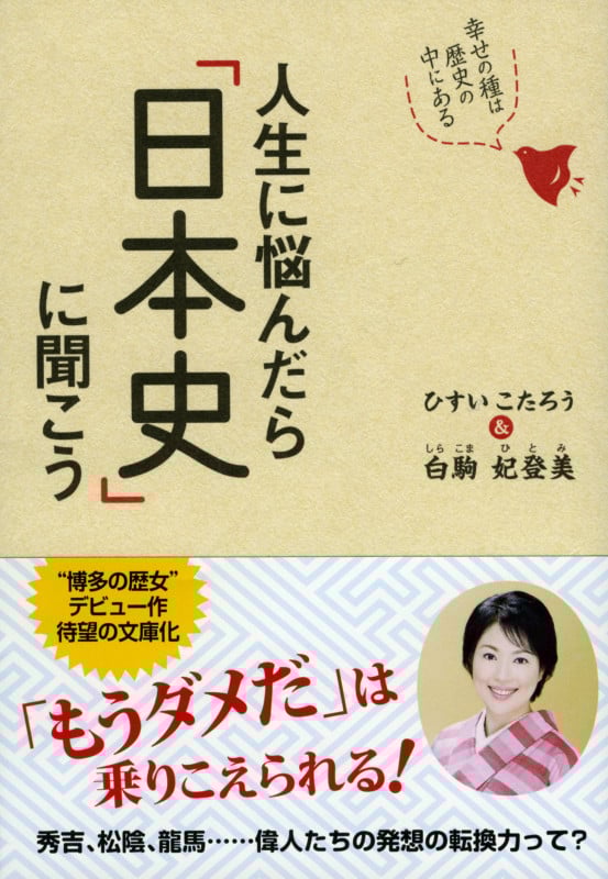 人生に悩んだら日本史に聞こう 幸せの種は歴史の中にある (祥伝社黄金文庫)