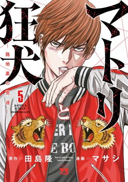 マトリと狂犬 -路地裏の男達-  5 (ヤングチャンピオン・コミックス)