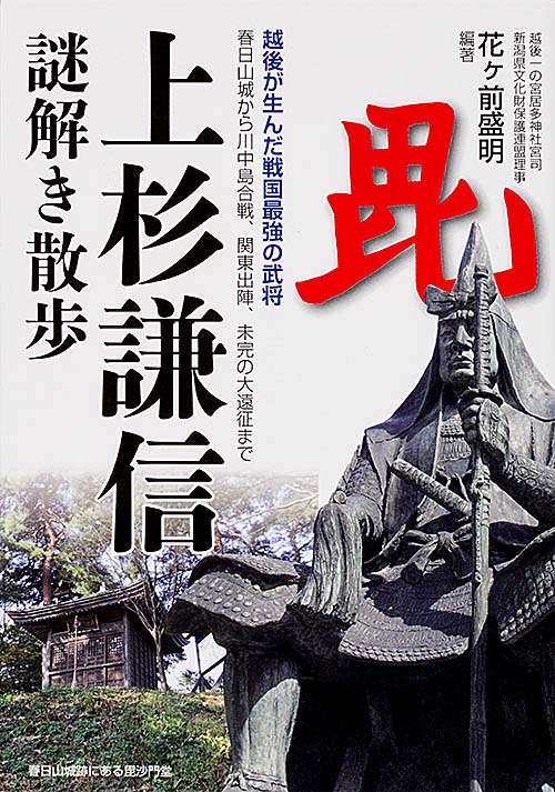 上杉謙信 謎解き散歩 (新人物文庫)