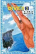 DIVE!! 第二部 スワンダイブ (2) (講談社青い鳥文庫)