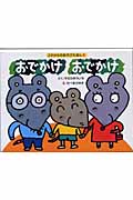 おでかけおでかけ (2才からのあそびえほん 6)の詳細を見る