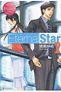 Eternal Star (2) (エタニティブックス・赤)