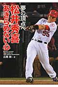 松井秀喜 あきらめない心 夢の頂点へ (スポーツノンフィクション)