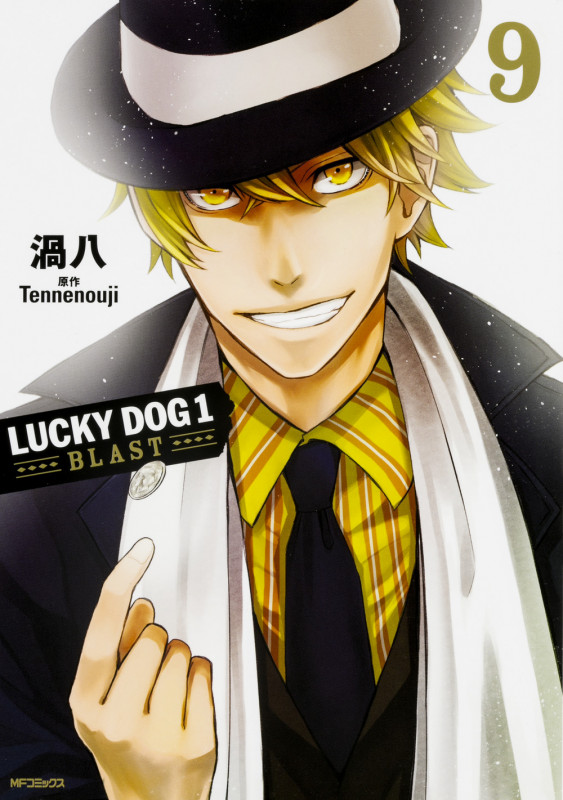 ラッキードッグ1BLAST 9 (MFコミックス ジーンシリーズ)