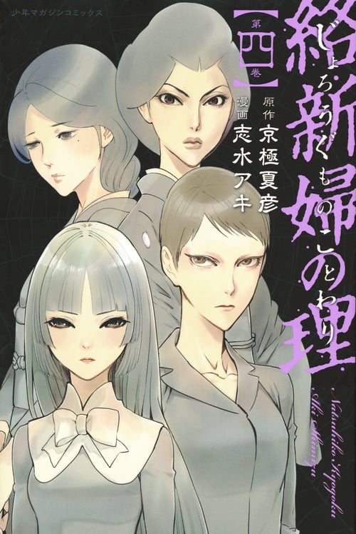 絡新婦の理 (第四巻) (マガジンKC)