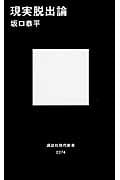 現実脱出論 (講談社現代新書)