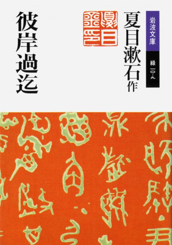彼岸過迄 (岩波文庫)