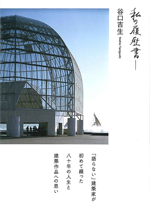 激レア 絶版本 美品 谷口吉生 ja 新建築 古書古本 Totodo：谷口吉生建築作品集（淡交社）