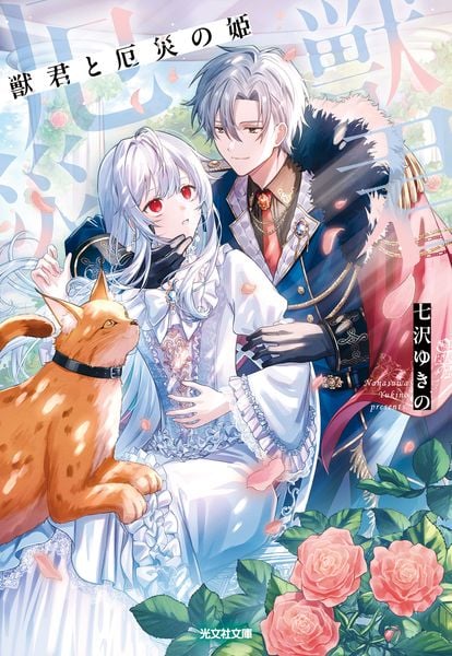 獣君と厄災の姫 (光文社文庫)