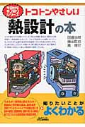 トコトンやさしい熱設計の本 (B&Tブックス)