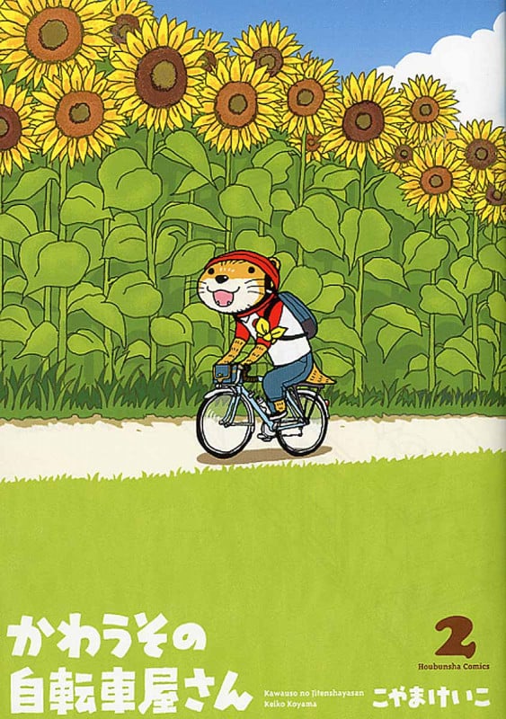 かわうその自転車屋さん (2) (芳文社C)
