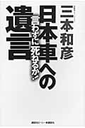 言わずに死ねるか!日本車への遺言