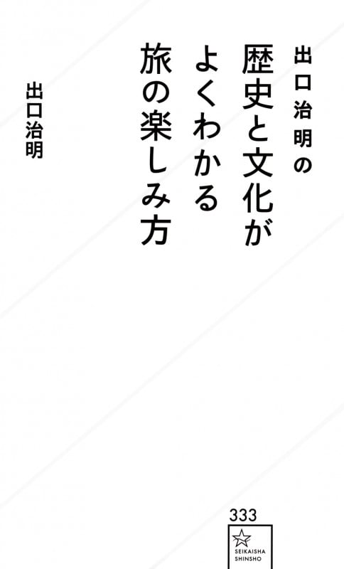 出口治明の 歴史と文化がよくわかる旅の楽しみ方 (星海社新書)