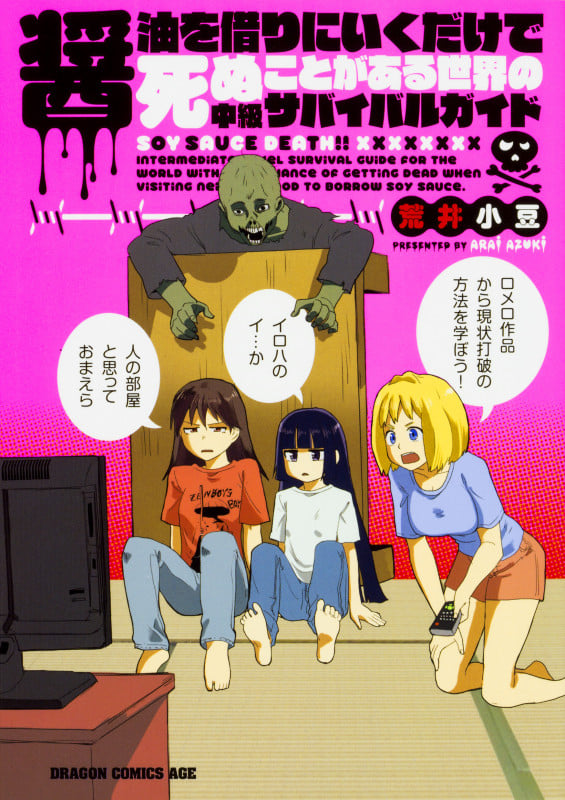 醤油を借りにいくだけで死ぬことがある世界の中級サバイバルガイド (ドラゴンCエイジ)