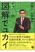 チャート式 図解でユカイ 分類王石黒謙吾