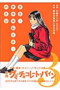 グミ・チョコレート・パイン 3 (講談社漫画文庫)