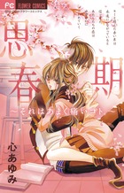 思春期~それはあまく痛いコト。~ (フラワーC少コミ)