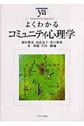 よくわかるコミュニティ心理学 (やわらかアカデミズム・〈わかる〉シリーズ)