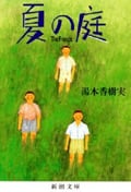 夏の庭 The Friends (新潮文庫)