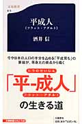 平成人 (文春新書)の詳細を見る