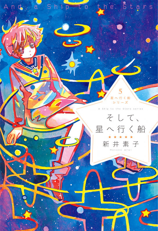 星へ行く船シリーズ5そして、星へ行く船 (星へ行く船シリーズ 5)