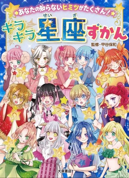 キラキラ星座ずかん あなたの知らないヒミツがたくさん! (あなたの知らないヒミツがたくさん! 2)