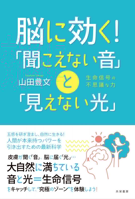 脳に効く!「聞こえない音」と「見えない光」 生命信号の不思議な力
