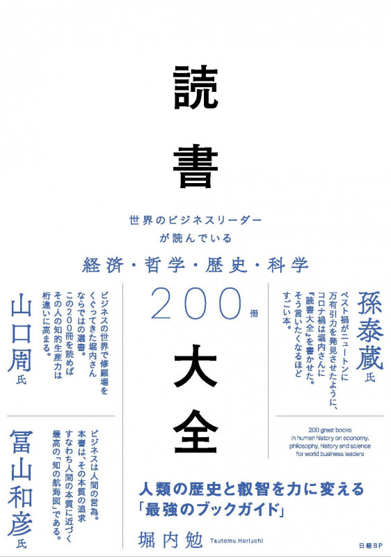 読書大全 世界のビジネスリーダーが読んでいる経済・哲学・歴史・科学200冊
