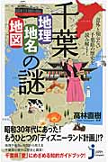 千葉「地理・地名・地図」の謎 意外と知らない千葉県の歴史を読み解く! (じっぴコンパクト新書 194)