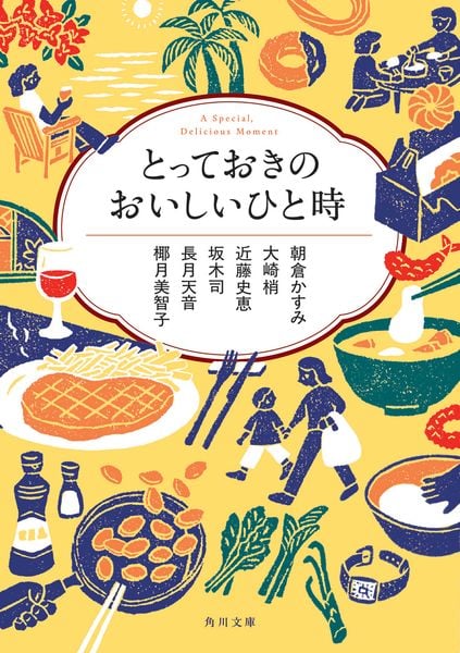 角川ごちそう文庫アンソロジー とっておきのおいしいひと時 (角川文庫)