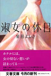 淑女の休日 (文春文庫)の詳細を見る