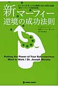 新マーフィー 逆境の成功法則 ビジネス・仕事、人生を劇的に変える潜在意識、「新マーフィーの成功法則」の詳細を見る