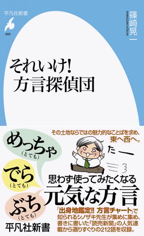 それいけ!方言探偵団 (993) (平凡社新書)