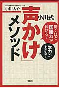 小川式「声かけ」メソッド 驚くほど国語力が伸びる!学力が上がる!