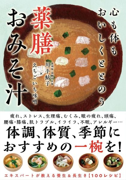 心も体もおいしくととのう 薬膳おみそ汁 養生&長生き100レシピ