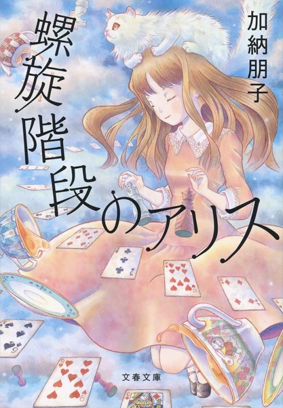 螺旋階段のアリス 新装版 (文春文庫)の詳細を見る