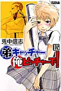 弟キャッチャー俺ピッチャーで! (15) (ライバルKC)