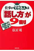 仕事ができる人は「話し方」が9割 好感度UP500%!!の強化書 (廣済堂文庫)