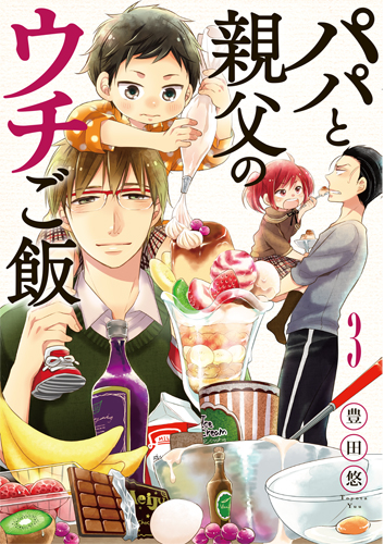 パパと親父のウチご飯 3 (バンチコミックス)