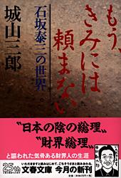 もう、きみには頼まない 石坂泰三の世界 (文春文庫)