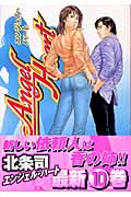エンジェル・ハート (10) (バンチC)