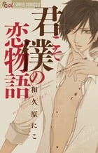 君こそ僕の恋物語 (フラワーCアルファ プチコミ)