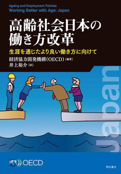 高齢社会日本の働き方改革 生涯を通じたより良い働き方に向けて