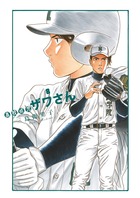 高校球児 ザワさん (8) (ビッグCスペシャル)