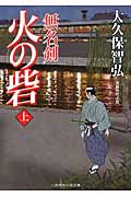 火の砦 無名剣 (上) (二見時代小説文庫)