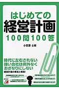 はじめての経営計画100問100答
