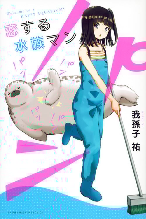 恋する水族マン (マガジンKC)