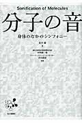分子の音 身体のなかのシンフォニー