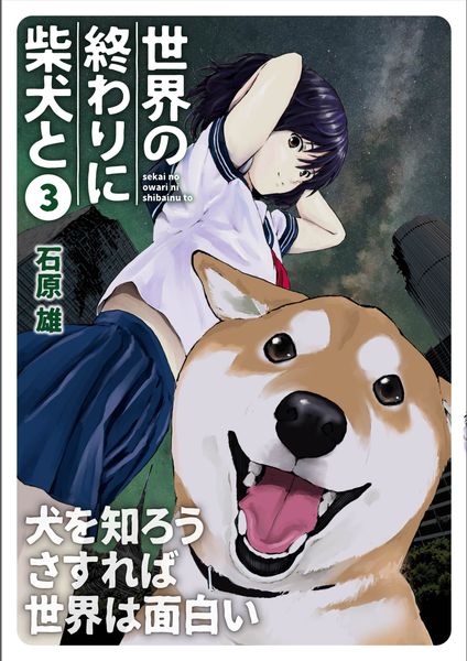 世界の終わりに柴犬と 3 (MFC)の詳細を見る